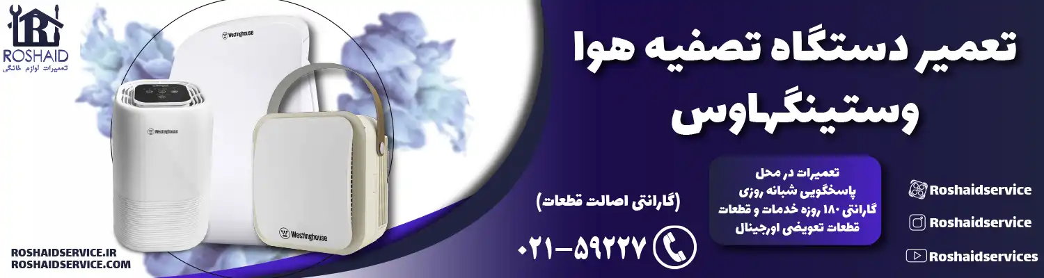 تعمیر دستگاه تصفیه هوا وستینگهاوس